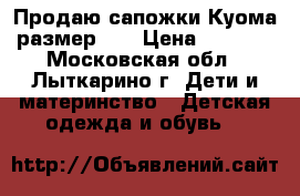 Продаю сапожки Куома размер 20 › Цена ­ 1 500 - Московская обл., Лыткарино г. Дети и материнство » Детская одежда и обувь   